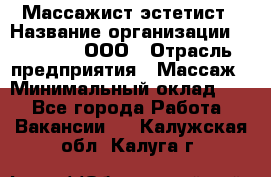 Массажист-эстетист › Название организации ­ Medikal, ООО › Отрасль предприятия ­ Массаж › Минимальный оклад ­ 1 - Все города Работа » Вакансии   . Калужская обл.,Калуга г.